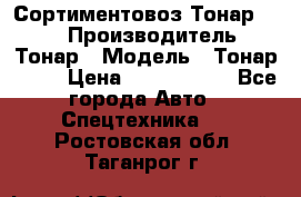 Сортиментовоз Тонар 9445 › Производитель ­ Тонар › Модель ­ Тонар 9445 › Цена ­ 1 450 000 - Все города Авто » Спецтехника   . Ростовская обл.,Таганрог г.